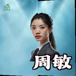 周敏