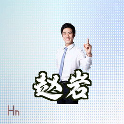 赵岩