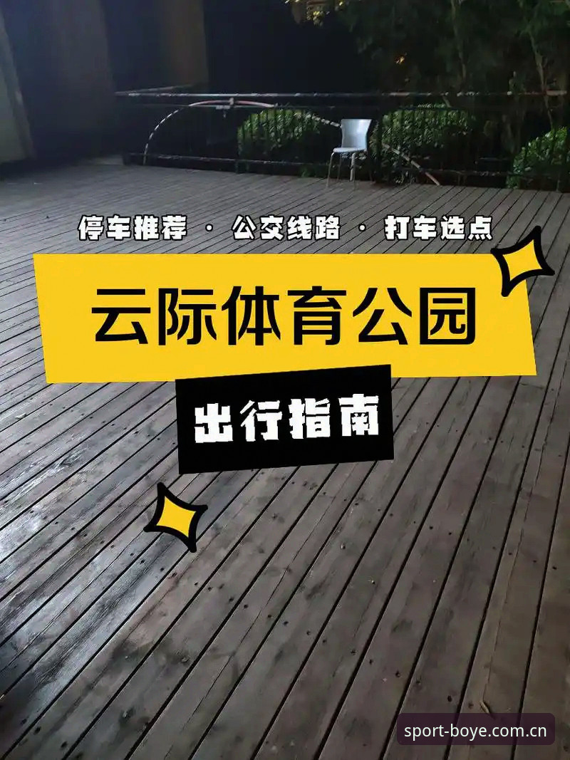 博业体育官方网站入口攻略 揭秘博业体育官网入口攻略:从下载到注册的完整指南