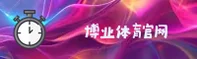 博业体育(BOYE)官方网站 - 官方正版下载